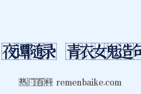 夜谭随录·青衣女鬼造句是什么意思的图片